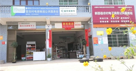 惠农网 深耕新邵村级电商服务站，点亮村民美好生活新图景
