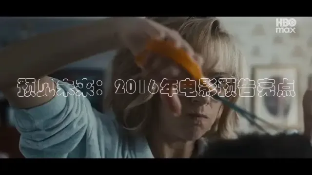 预见未来：2016年电影预告亮点