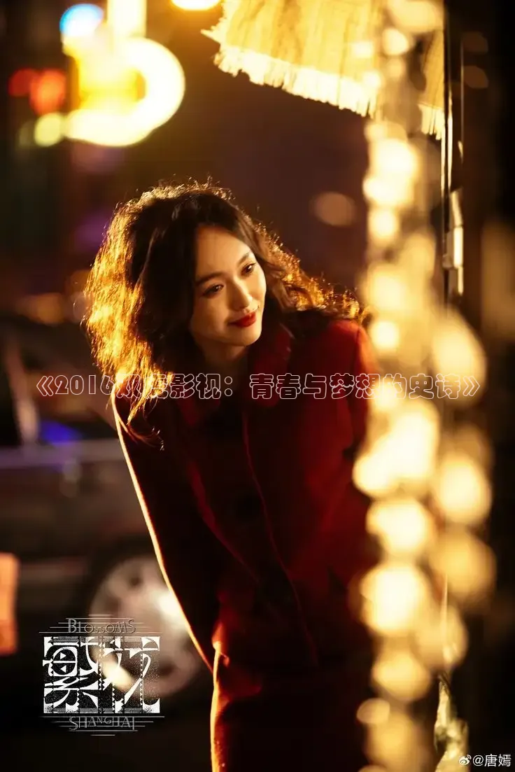 《2016双虎影视：青春与梦想的史诗》