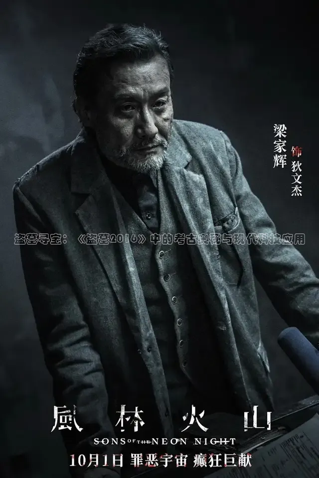 盗墓寻宝：《盗墓2016》中的考古奥秘与现代科技应用