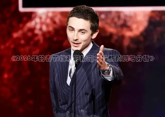 《2026年的春节档观影指南：最新预测与分析》