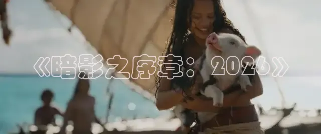 《暗影之序章：2026》