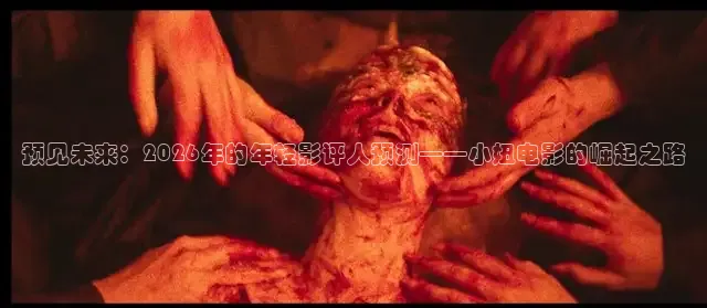预见未来：2026年的年轻影评人预测——小妞电影的崛起之路