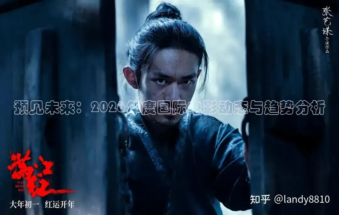 预见未来：2026年度国际电影动态与趋势分析
