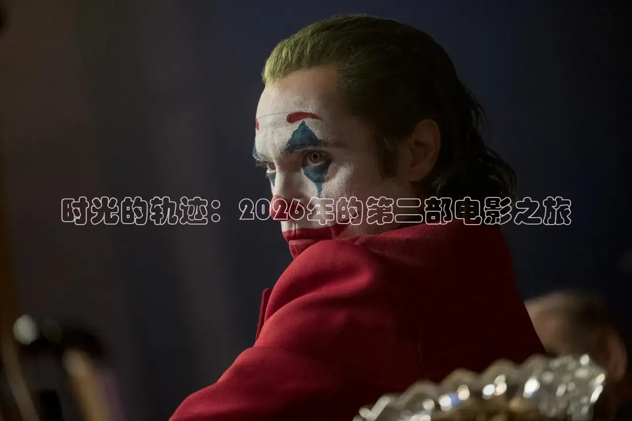时光的轨迹：2026年的第二部电影之旅