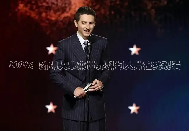 2026：蜥蜴人未来世界科幻大片在线观看
