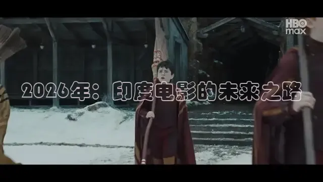 2026年：印度电影的未来之路