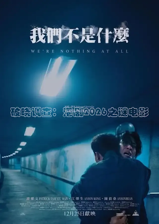 破晓调查：港剧2026之谜电影