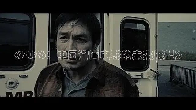 《2026：中国警匪电影的未来展望》
