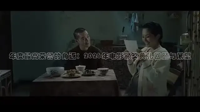年度最高荣誉的角逐：2026年电影颁奖典礼回顾与展望